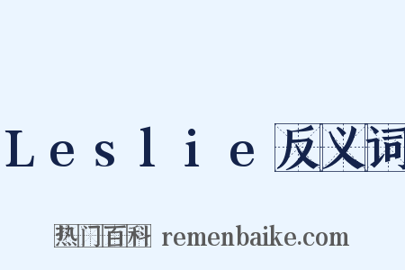 Leslie反义词是什么意思的图片